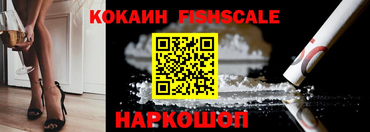 Cocaine FishScale Петрозаводск